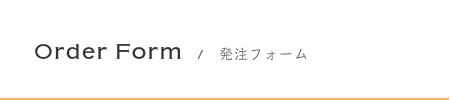 発注フォーム