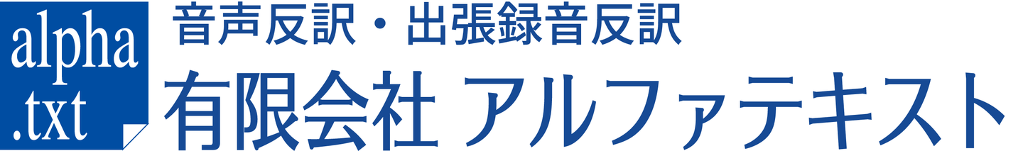 音声反訳・出張録音反訳の有限会社アルファテキスト